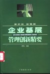 企业基层管理创新精要  创新  技巧  实务  秘诀  钥匙  操典 封面