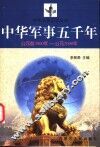 中华军事五千年  公元前3000年-公元2000年 封面