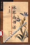 林琴南书话 封面