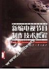 新编电视节目制作技术教程 封面