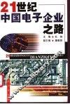 21世纪中国电子企业之路 封面