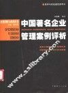 中国著名企业管理案例评析 封面