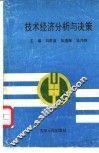 技术经济分析与决策 封面