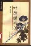 叶德辉书话 封面