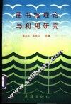 图书馆理论与利用研究 封面