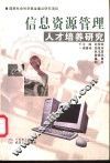 信息资源管理人才培养研究 封面