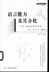 语言能力及其分化  第二轮语言哲学对话 封面