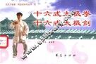 十六式太极拳  十六式太极剑 封面