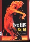 体育舞蹈教程 封面