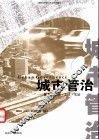 城市管治  概念·理论·方法·实证 封面