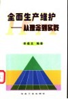 全面生产维护  从理念到实践 封面