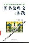 图书馆理论与实践 封面