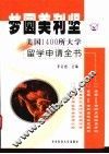 梦圆美利坚  美国1400所大学留学申请全书 封面