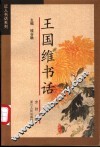 王国维书话 封面