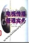 电视传播管理实务 封面