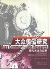 大众传播研究  现代方法与应用 封面