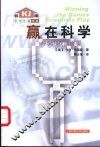赢在科学  科学游戏面面观 封面