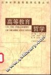 高等教育哲学 封面