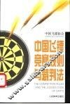 中国飞镖竞赛规则与裁判法  试行 封面