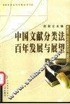 中国文献分类法百年发展与展望 封面