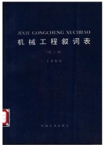 机械工程叙词表  1990 封面