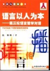 语言以人为本  第三轮语言哲学对话 封面
