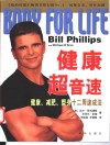 健康超音速  健康、减肥、塑身十二周速成法 封面