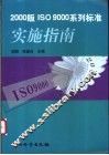 2000版ISO9000系列标准实施指南 封面