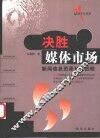 决胜媒体市场  新闻信息资源开发战略 封面