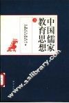中国儒家教育思想  上 封面