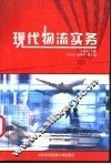 现代物流实务 封面