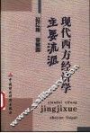 现代西方经济学主要流派 封面