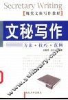 文秘写作  方法·技巧·范例 封面