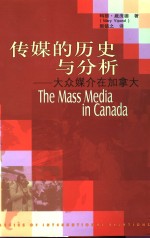 传媒的历史与分析  大众媒介在加拿大 封面