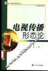 电视传播形态论 封面