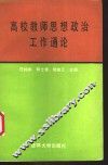 高校教师思想政治工作通论 封面