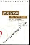 探究的场所  现代大学的科研和研究生教育 封面