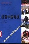 经营中国电视 封面