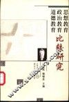 思想教育  政治教育  道德教育比较研究 封面
