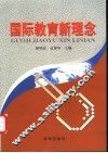 国际教育新理念 封面