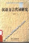 汉语方言代词研究 封面