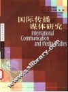 国际传播与媒体研究  中英文本 封面