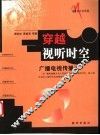 穿越视听时空  广播电视传播论 封面