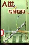 入世与专利应用 封面