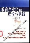 教育产业化的理论与实践 封面