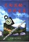 定向运动与野外生存 封面