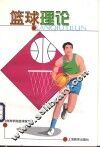 篮球理论 封面