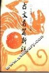 古文名篇新议 封面