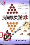 民间棋类游戏 封面