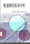 管道瞬变流动分析 封面